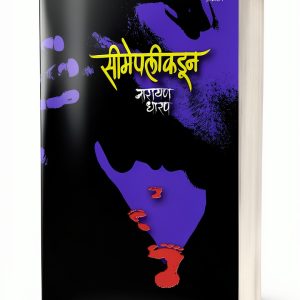 Marathi Ghost Fiction eBook by Saket Prakashan Horror Thriller Kindle-0