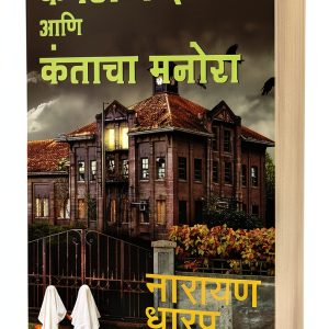 Marathi Ghost Fiction eBook by Saket Prakashan 173‑Page Kindle Horror-0