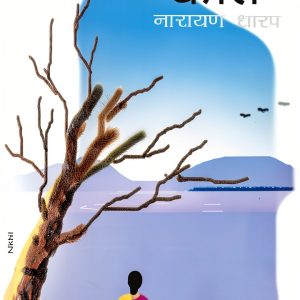 Marathi Kindle eBook "Saket Prakashan" Literature Fiction 190 Pages-0