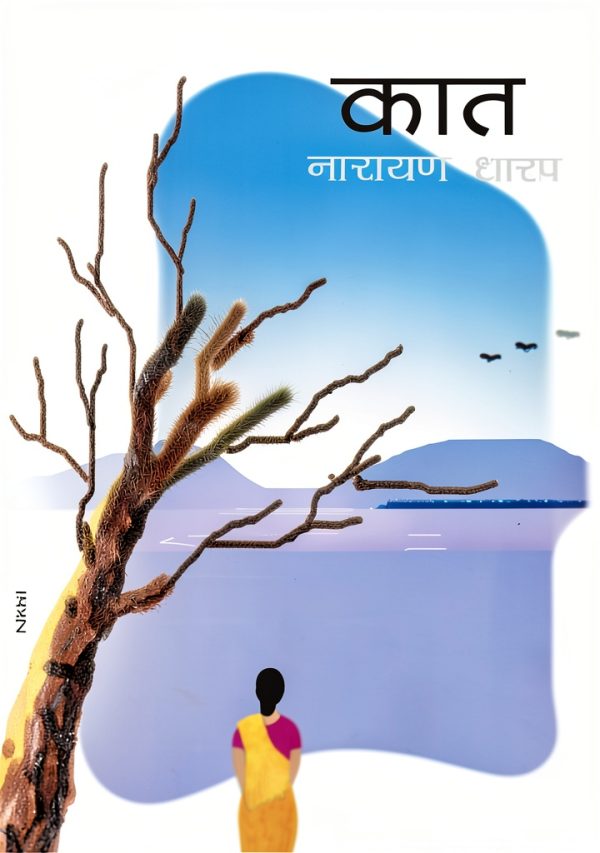 Marathi Kindle eBook "Saket Prakashan" Literature Fiction 190 Pages-0