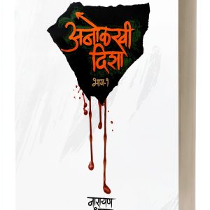 Marathi Ghost Fiction eBook by Saket Prakashan Kindle Horror-0