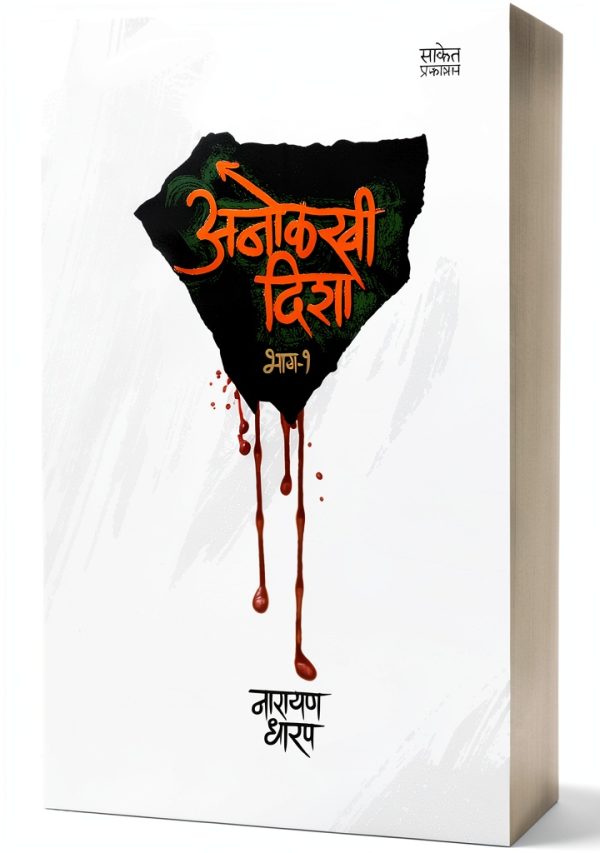 Marathi Ghost Fiction eBook by Saket Prakashan Kindle Horror-0