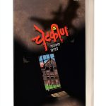 Marathi Horror eBook by Saket Prakashan Ghost Fiction Kindle-0
