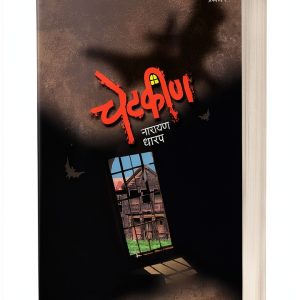 Marathi Horror eBook by Saket Prakashan Ghost Fiction Kindle-0