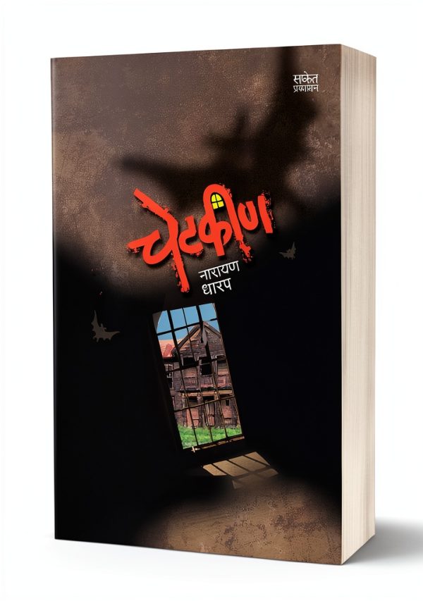 Marathi Horror eBook by Saket Prakashan Ghost Fiction Kindle-0