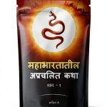 Mahabharatatil Aprachalit Katha Marathi eBook by Amazon Kindle-0